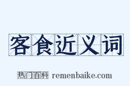 客食近义词是什么意思的图片